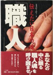 職人 : 伝えたい日本の"魂"　