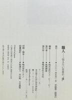 職人 : 伝えたい日本の"魂"　