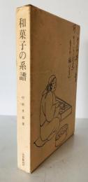 和菓子の系譜　
