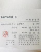 和菓子の系譜　