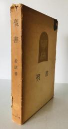聖書　教訓書　