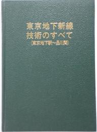 東京地下新線技術のすべて(東京地下駅～品川間)