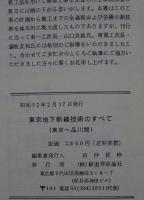 東京地下新線技術のすべて(東京地下駅～品川間)