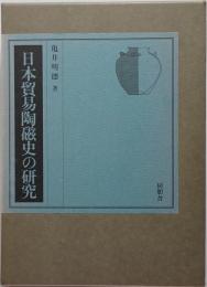 日本貿易陶磁史の研究