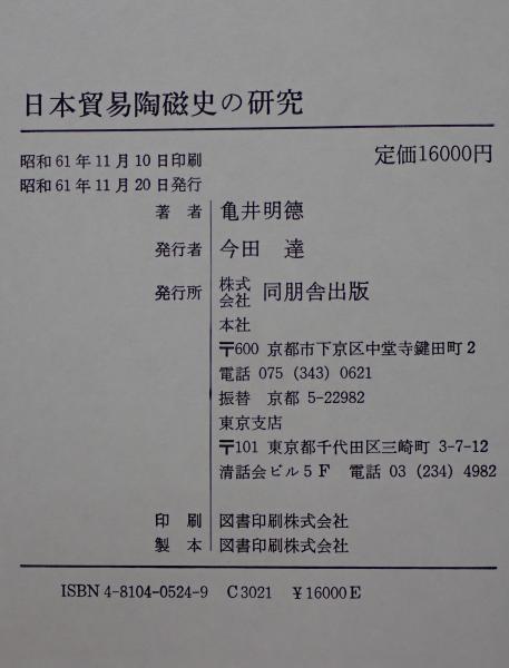 日本貿易陶磁史の研究(亀井明徳 著) / 株式会社 wit tech / 古本