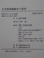 日本貿易陶磁史の研究