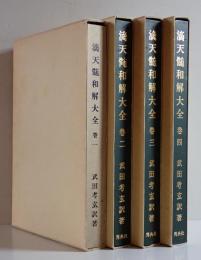 滴天髄和解大全　１～４　全４巻揃