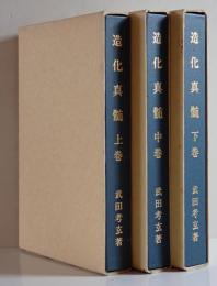 造化真髄　函　全三冊