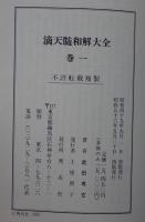 造化真髄　函　全三冊
