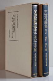 宇津保物語　本文と索引　本文編＋索引篇　２冊