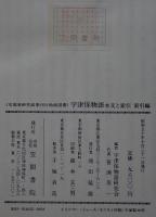 宇津保物語　本文と索引　本文編＋索引篇　２冊