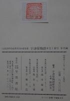 宇津保物語　本文と索引　本文編＋索引篇　２冊