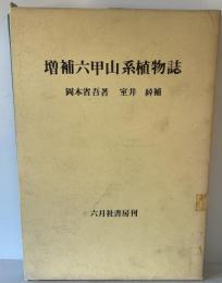 六甲山系植物誌