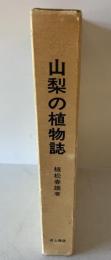 山梨の植物誌