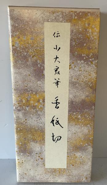 筋切 通切 伝 藤原佐理筆 原色かな手本13 二玄社 遠慮なく