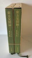 東方見聞録　１・２（東洋文庫１５８　１８３）　全２巻揃　