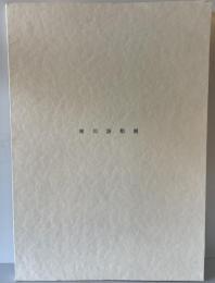 細川護煕展
