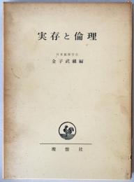 実存と倫理　