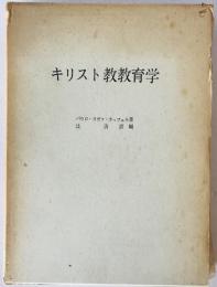 キリスト教教育学　