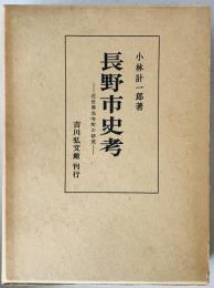 長野市史考 : 近世善光寺町の研究