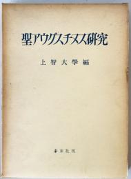聖アウグスチヌス研究