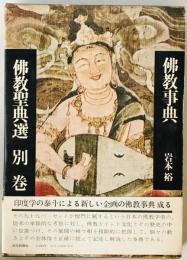 佛教事典 : 佛教聖典選　別巻