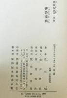 佛教事典 : 佛教聖典選　別巻