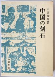 中国の刻石　