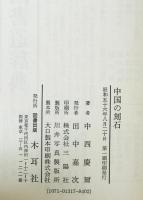 中国の刻石　