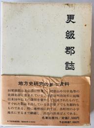 更級郡誌　復刻版