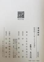 更級郡誌　復刻版