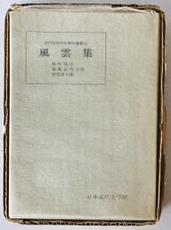 風雲集