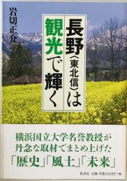 長野〈東北信〉は観光で輝く　