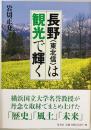 長野〈東北信〉は観光で輝く　