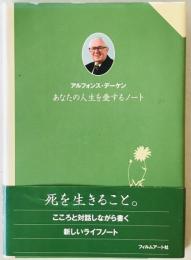 あなたの人生を愛するノート　