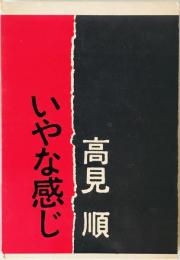 いやな感じ