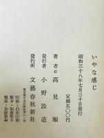 いやな感じ
