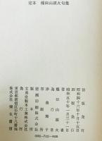 定本 種田山頭火句集　