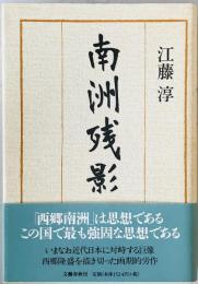 南洲残影　
