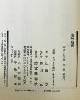 南洲残影　
