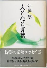 人と心と言葉　