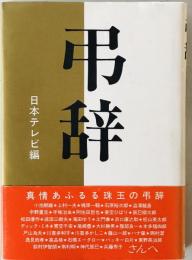 弔辞 : 死者を送ることば