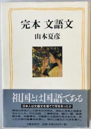 完本文語文