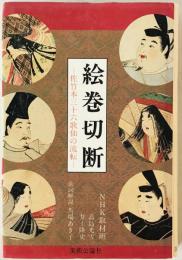絵巻切断 : 佐竹本三十六歌仙の流転　