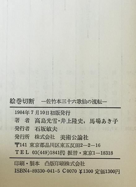 絵巻切断 : 佐竹本三十六歌仙の流転 (高島光雪, 井上隆史 著