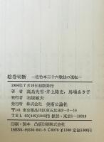 絵巻切断 : 佐竹本三十六歌仙の流転　