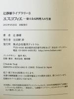 エスコフィエ -偉大なる料理人の生涯 : 辻静雄ライブラリー3　