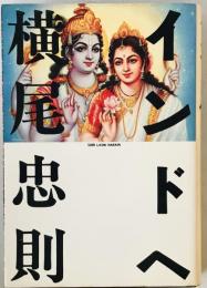 インドへ　