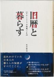 旧暦と暮らす : スローライフの知恵ごよみ　