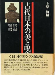 古代日本の美と呪術